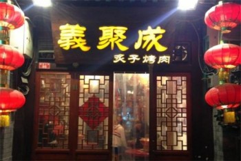 义聚成炙子烤肉产品 门店图片