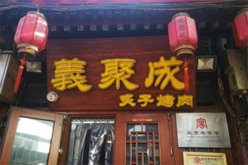 义聚成炙子烤肉产品 门店图片