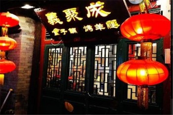 义聚成炙子烤肉产品 门店图片