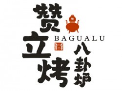 赞立烤八卦炉烤肉加盟