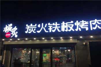 极炙炭火烤肉产品 门店图片