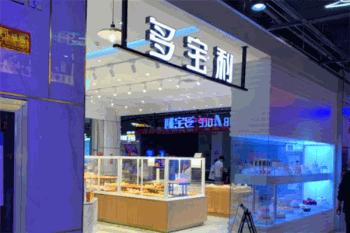 多宝利烘焙产品 门店图片