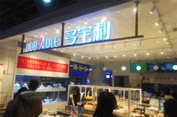 多宝利烘焙产品 门店图片