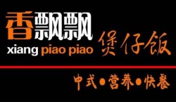 香飘飘煲仔饭加盟