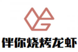 伴你烧烤龙虾加盟