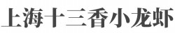 上海十三香小龙虾加盟