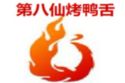 第八仙烤鸭舌品牌logo