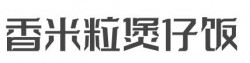 香米粒煲仔饭加盟