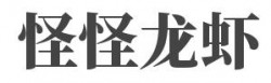 怪怪龙虾加盟