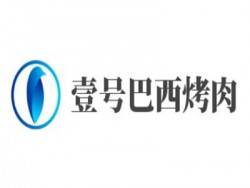 壹号巴西烤肉加盟