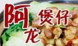 阿龙煲仔饭品牌logo