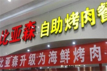 比亚森烤肉产品 门店图片