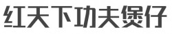 红天下功夫煲仔加盟