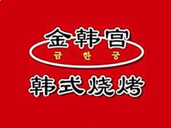 金韩宫韩式烤肉加盟