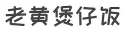 老黄煲仔饭加盟