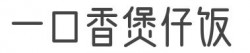 一口香煲仔饭加盟