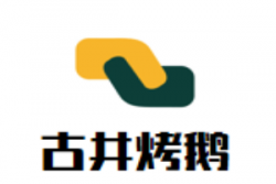 古井烤鹅加盟