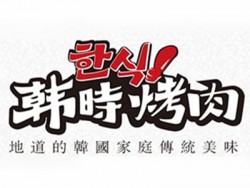 韩时烤肉加盟