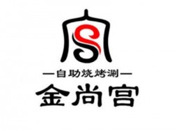 金尚宫韩式烤肉加盟