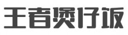 王者煲仔饭加盟