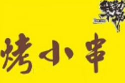 我勒个神烤小串加盟