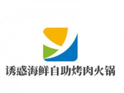 诱惑海鲜自助烤肉火锅加盟