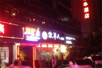 牧羊人巴西烤肉产品 门店图片