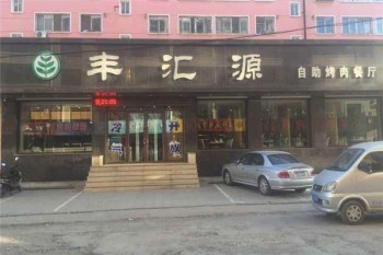 丰汇源烤肉火锅自助产品 门店图片