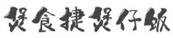 煲食捷煲仔饭加盟