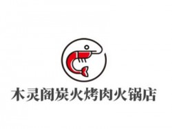 木灵阁炭火烤肉火锅店加盟