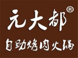 元R大都无限量自助烤肉火锅加盟