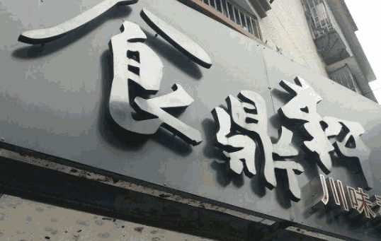 食鼎轩烧烤