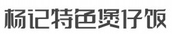 杨记特色煲仔饭加盟
