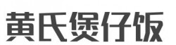 黄氏煲仔饭加盟
