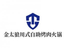 金太狼川式自助烤肉火锅加盟
