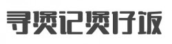 寻煲记煲仔饭加盟
