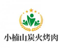 小楠山炭火烤肉加盟