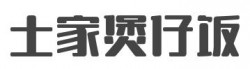 土家煲仔饭加盟