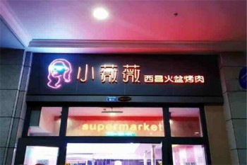 小薇薇西昌火盆烤肉产品 门店图片