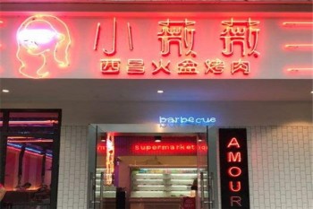小薇薇西昌火盆烤肉产品 门店图片