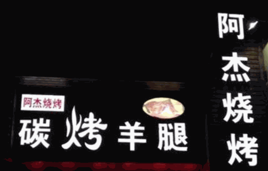 阿杰烧烤