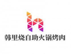 韩里烧自助火锅烤肉加盟