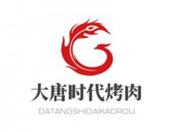 大唐时代烤肉加盟