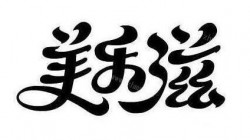 宅急送美乐滋煲仔饭加盟
