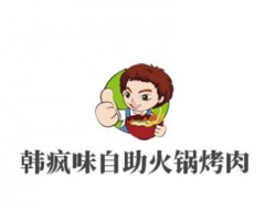 韩疯味自助火锅烤肉加盟