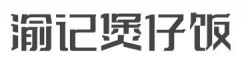 渝记煲仔饭加盟
