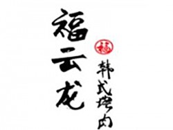 福云龙韩式烤肉加盟