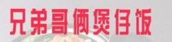 俩兄弟煲仔饭加盟
