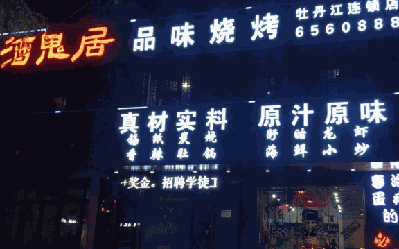 酒鬼居品味烧烤