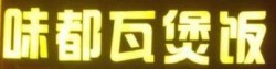 味都瓦煲饭加盟